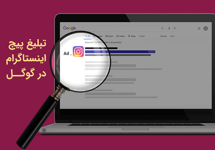 تبلیغ پیج اینستاگرام در گوگل