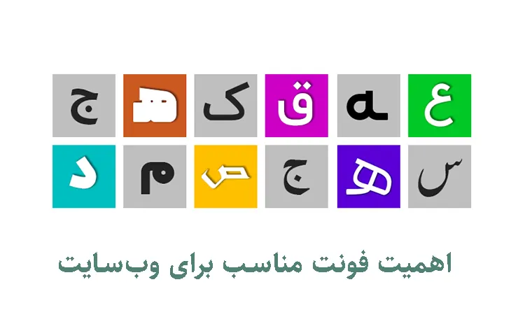 فونت‌های استاندارد فارسی و رعایت اصول تایپوگرافی حرفه‌ای
